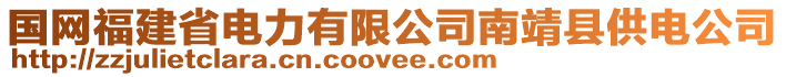 國(guó)網(wǎng)福建省電力有限公司南靖縣供電公司