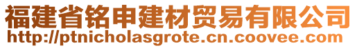 福建省銘申建材貿(mào)易有限公司