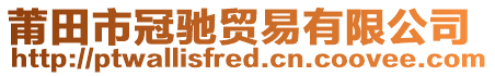 莆田市冠馳貿(mào)易有限公司