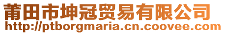 莆田市坤冠貿(mào)易有限公司