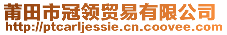 莆田市冠領(lǐng)貿(mào)易有限公司