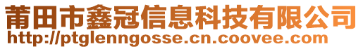 莆田市鑫冠信息科技有限公司