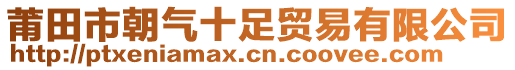 莆田市朝氣十足貿(mào)易有限公司