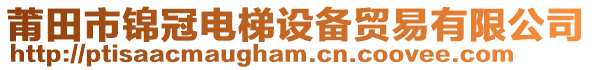 莆田市錦冠電梯設(shè)備貿(mào)易有限公司