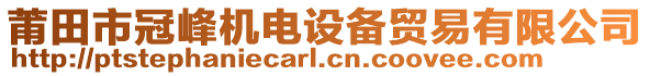 莆田市冠峰機(jī)電設(shè)備貿(mào)易有限公司