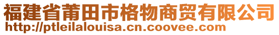 福建省莆田市格物商貿(mào)有限公司