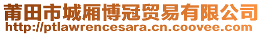 莆田市城廂博冠貿(mào)易有限公司