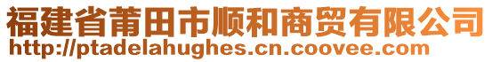 福建省莆田市順和商貿(mào)有限公司