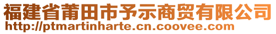 福建省莆田市予示商貿(mào)有限公司