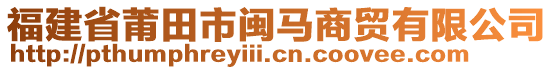 福建省莆田市閩馬商貿(mào)有限公司