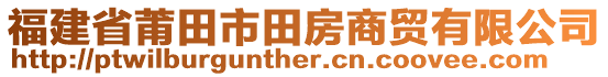 福建省莆田市田房商貿(mào)有限公司