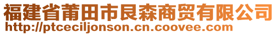 福建省莆田市艮森商貿(mào)有限公司