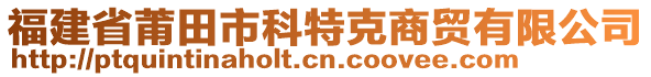 福建省莆田市科特克商貿有限公司