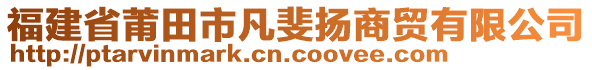 福建省莆田市凡斐揚(yáng)商貿(mào)有限公司