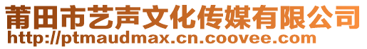 莆田市藝聲文化傳媒有限公司