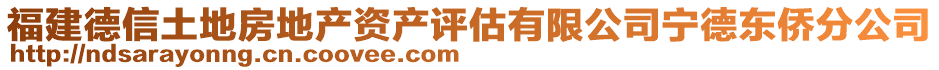 福建德信土地房地產(chǎn)資產(chǎn)評(píng)估有限公司寧德東僑分公司