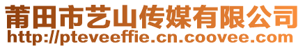 莆田市藝山傳媒有限公司