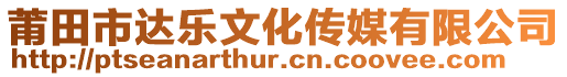 莆田市達樂文化傳媒有限公司