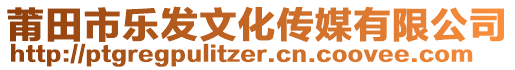 莆田市樂發(fā)文化傳媒有限公司