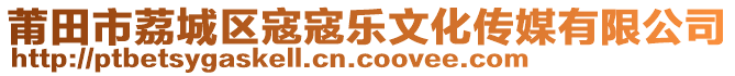 莆田市荔城區(qū)寇寇樂文化傳媒有限公司