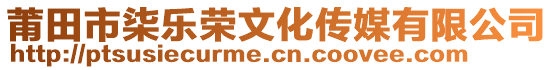 莆田市柒樂榮文化傳媒有限公司