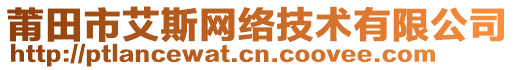 莆田市艾斯網(wǎng)絡(luò)技術(shù)有限公司