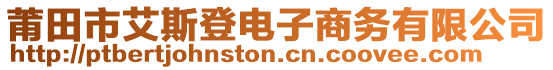 莆田市艾斯登電子商務(wù)有限公司