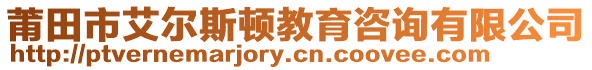 莆田市艾爾斯頓教育咨詢有限公司