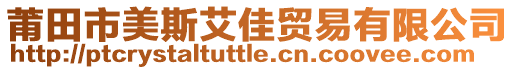 莆田市美斯艾佳貿(mào)易有限公司