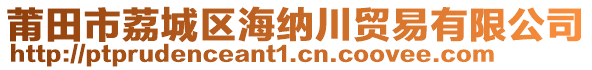 莆田市荔城區(qū)海納川貿(mào)易有限公司