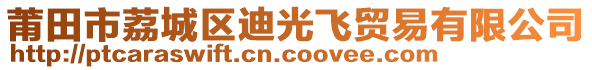 莆田市荔城區(qū)迪光飛貿(mào)易有限公司