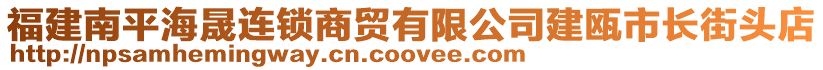 福建南平海晟連鎖商貿(mào)有限公司建甌市長街頭店