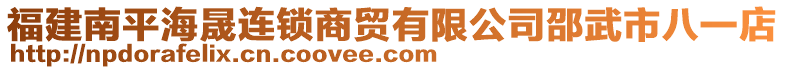 福建南平海晟連鎖商貿(mào)有限公司邵武市八一店