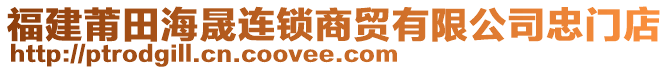 福建莆田海晟連鎖商貿(mào)有限公司忠門店