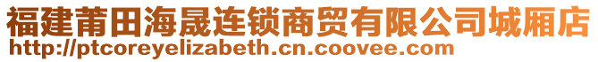 福建莆田海晟連鎖商貿(mào)有限公司城廂店