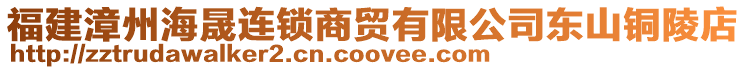 福建漳州海晟連鎖商貿(mào)有限公司東山銅陵店