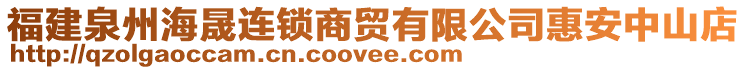 福建泉州海晟連鎖商貿(mào)有限公司惠安中山店