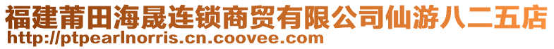 福建莆田海晟連鎖商貿(mào)有限公司仙游八二五店