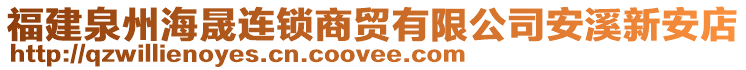 福建泉州海晟連鎖商貿(mào)有限公司安溪新安店