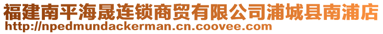 福建南平海晟連鎖商貿(mào)有限公司浦城縣南浦店