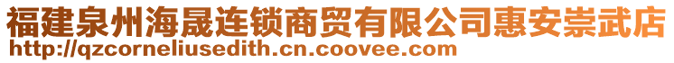 福建泉州海晟連鎖商貿(mào)有限公司惠安崇武店