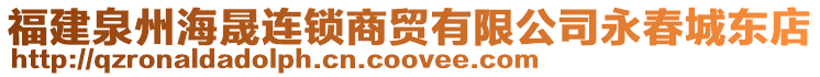 福建泉州海晟連鎖商貿(mào)有限公司永春城東店