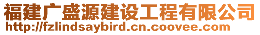 福建廣盛源建設(shè)工程有限公司