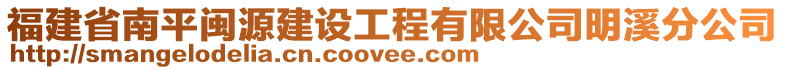 福建省南平閩源建設工程有限公司明溪分公司