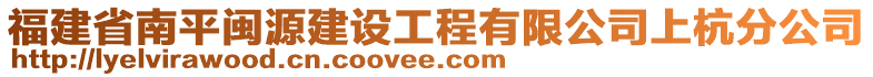 福建省南平閩源建設(shè)工程有限公司上杭分公司