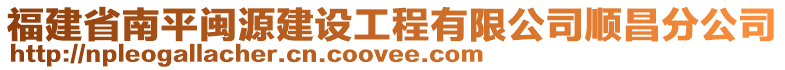 福建省南平閩源建設(shè)工程有限公司順昌分公司