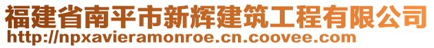 福建省南平市新輝建筑工程有限公司