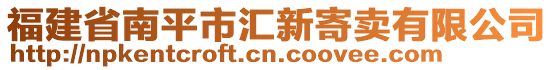 福建省南平市匯新寄賣有限公司