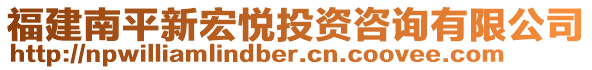 福建南平新宏悅投資咨詢有限公司