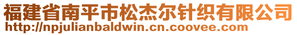 福建省南平市松杰爾針織有限公司